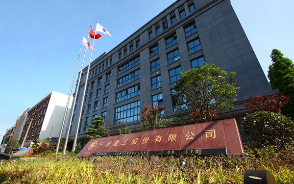 宜章宁波建工股份有限公司